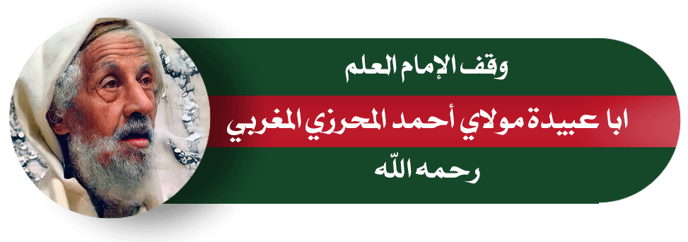 وقف الإمام العلم